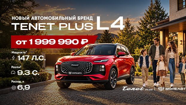 Новый TENET PLUS L4 от 1 999 990 ₽ в МореАвто!