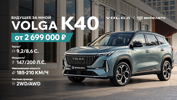 VOLGA K40 — характер, который впечатляет. От 2 699 000 ₽