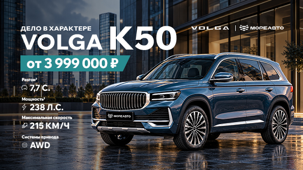 Больше стиля. Больше комфорта. VOLGA K50 от 3 999 000 ₽