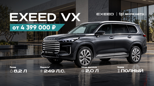 EXEED VX — 7 мест для больших возможностей! От 4 399 000 ₽