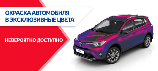 Окраска автомобиля в эксклюзивные цвета