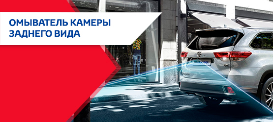 Омыватель камеры заднего вида