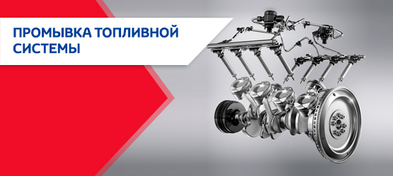 Промывка топливной системы