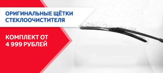 Оригинальные щётки стеклоочистителя