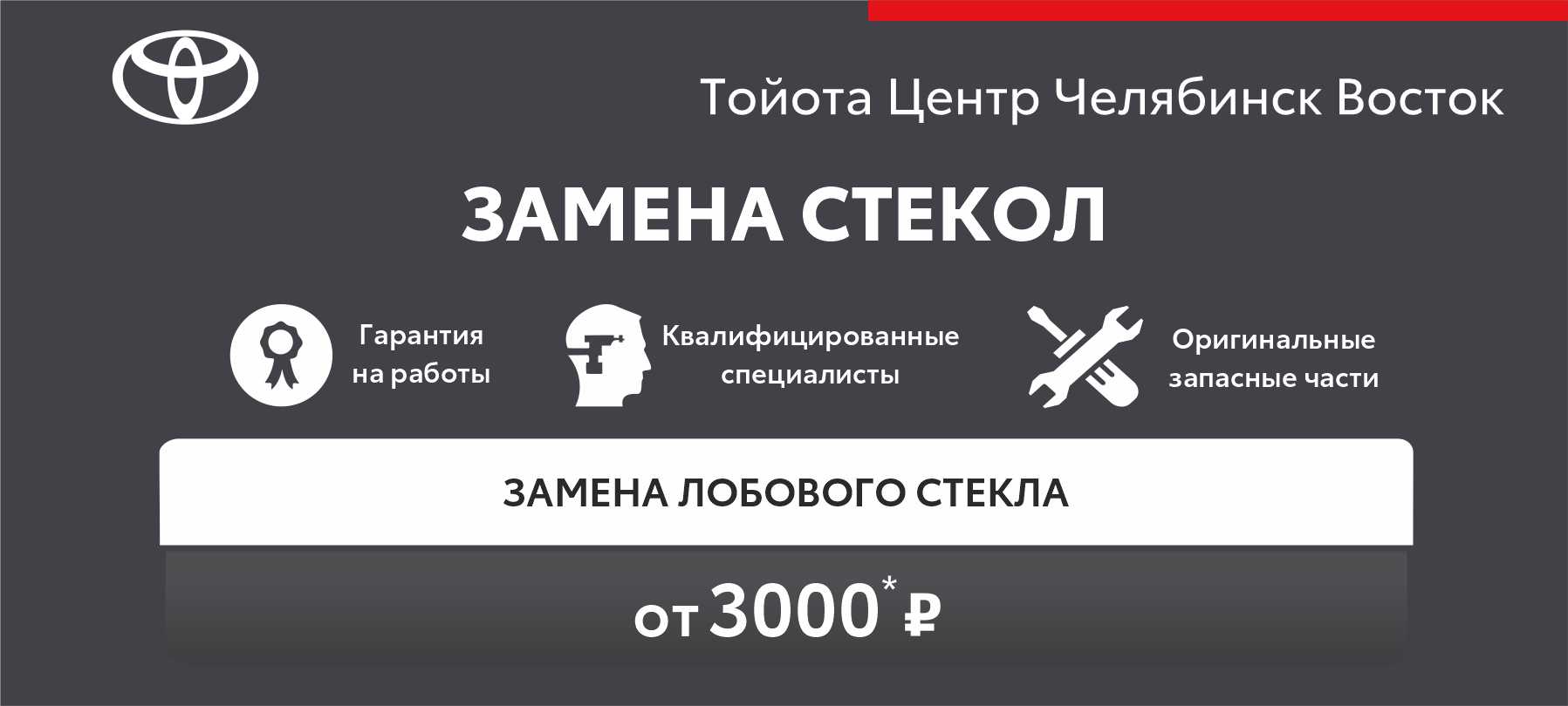 Услуга «ЗАМЕНА СТЕКОЛ»