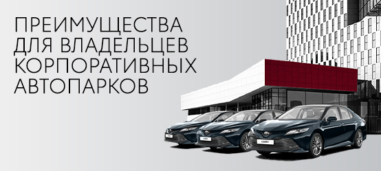 Владельцам корпоративных автопарков Toyota