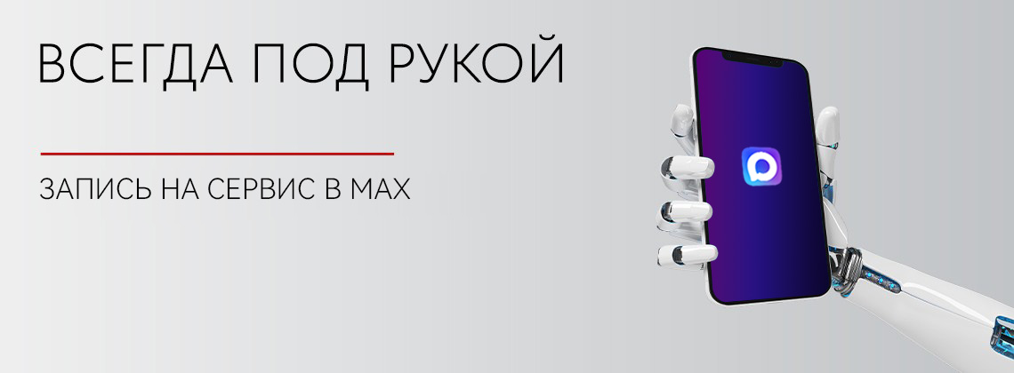 Запись на сервис через MAX в Тойота Центр Кунцево