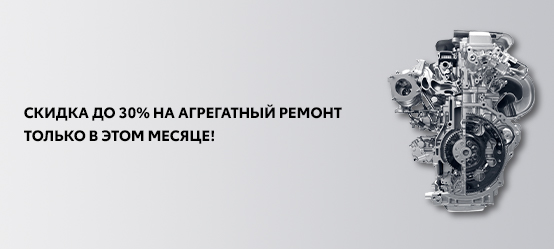 Скидка до 30% на агрегатный ремонт!