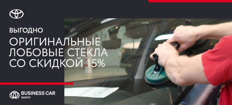 Скидка 15% на оригинальные лобовые стёкла Toyota