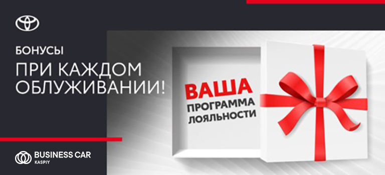 БОНУСНАЯ ПРОГРАММА в Тойота Центр Астрахань