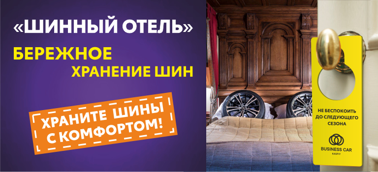 Шинный отель