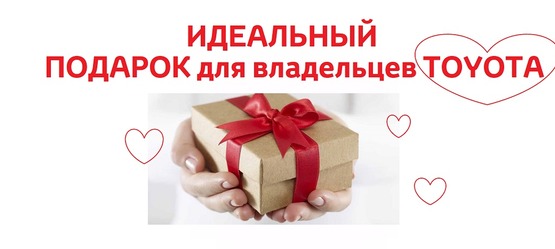 Идеальный подарок для владельцев Toyota.