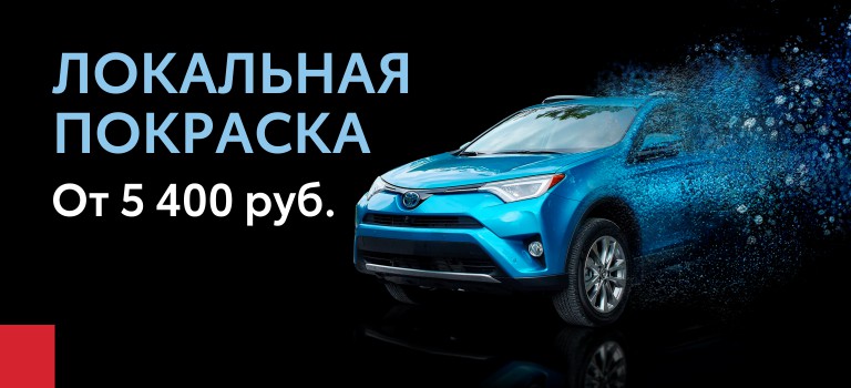 Локальная покраска в Тойота Восток