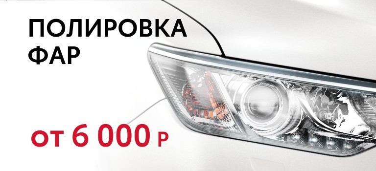 НОВАЯ УСЛУГА - ПОЛИРОВКА ФАР