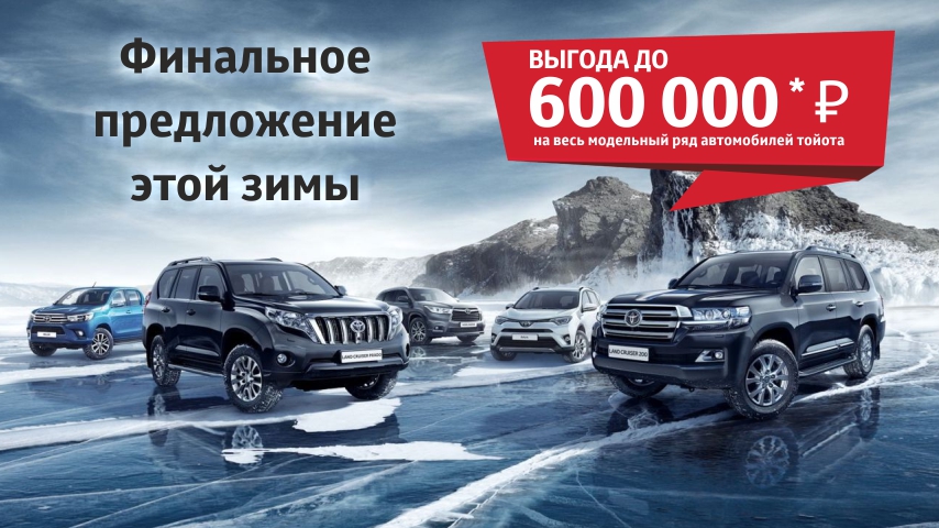 Финальное предложение зимы