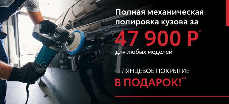 Полная механическая полировка кузова за 47 900 рублей и покрытие в подарок