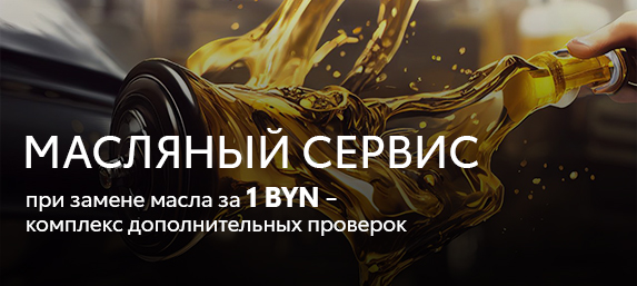 МАСЛЯНЫЙ СЕРВИС